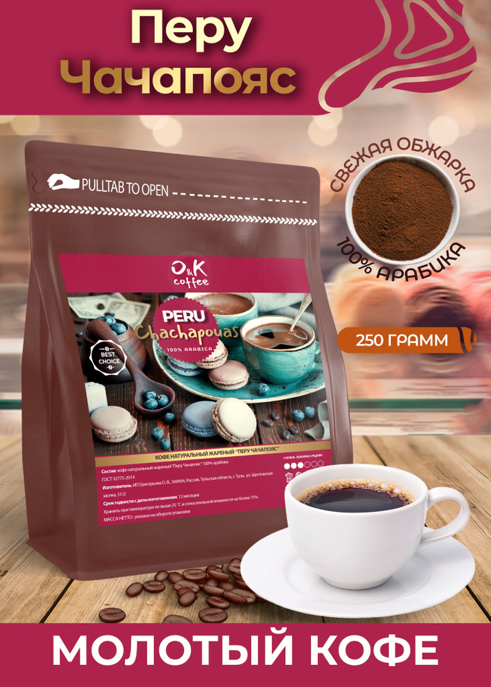 Кофе молотый 250 грамм Перу Чачапойас 100% арабика - купить с доставкой ...