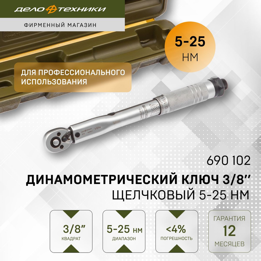 Ключ динамометрический 3/8 5-25 Нм пласт. кейс "ДТ" 20/1 690102