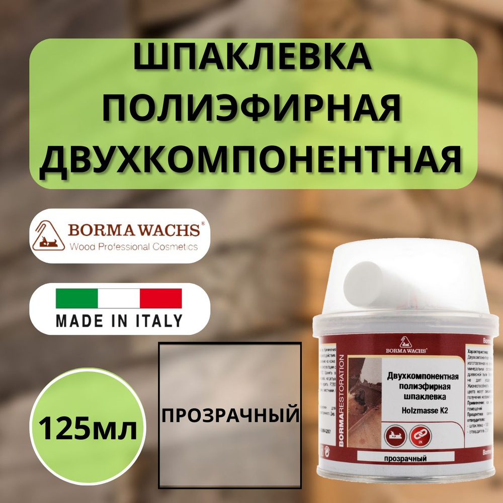 Шпаклевка полиэфирная Прозрачная BORMA Holzmasse K2 125мл R1950TR купить по  низкой цене с доставкой в интернет-магазине OZON (1343211355)