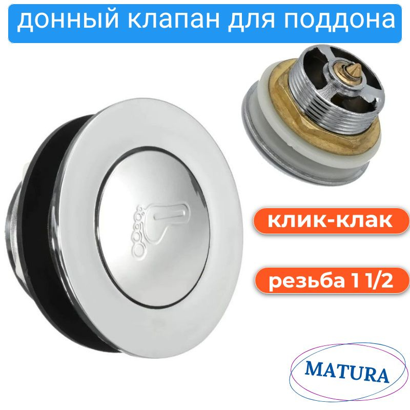 Донный клапан для поддона (сифона) душевой кабины, нажимной "клик-клак ...