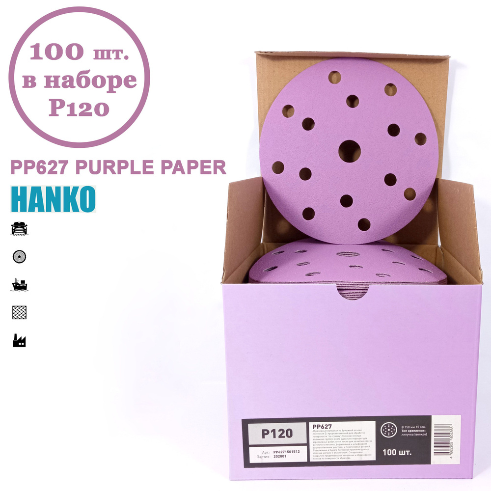 Круг шлифовальный Hanko Purple PP627 150 мм 15 отв. Р120 (100 шт. в наборе)  #1