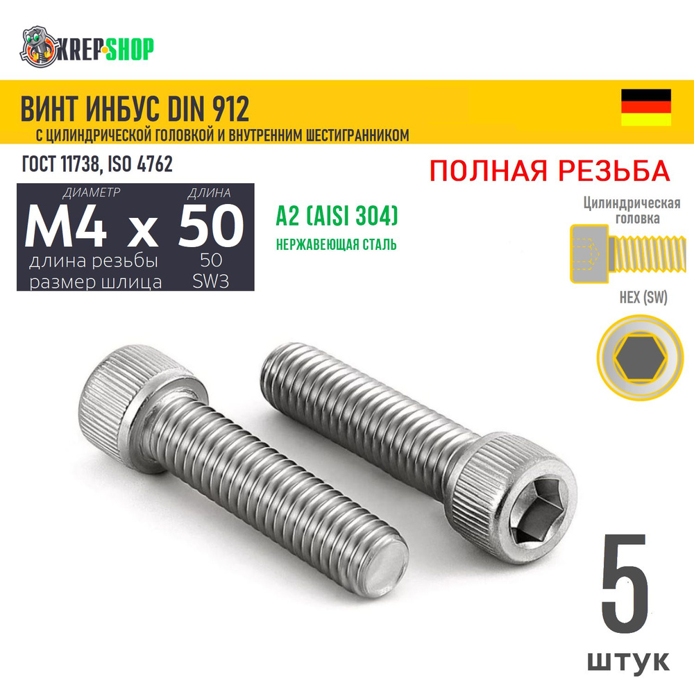 Винт цил.гол. M4х50/50 в/ш нерж. А2 DIN 912 ПР, 5 шт #1