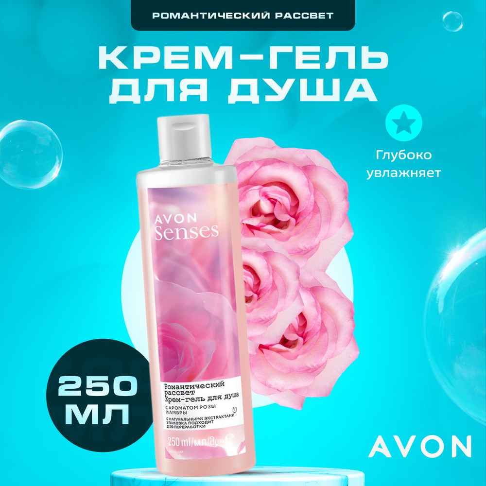 Крем гель для душа AVON Senses Романтический рассвет 250 мл - купить с  доставкой по выгодным ценам в интернет-магазине OZON (1097800036)