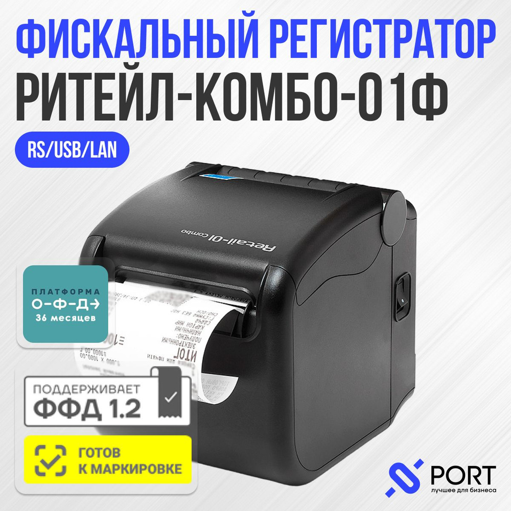 Онлайн касса РИТЕЙЛ-КОМБО-01Ф Cover RS/USB/LAN + ОФД 36 без ФН, ФФД 1.2,  черный - купить с доставкой по выгодным ценам в интернет-магазине OZON  (1423792713)