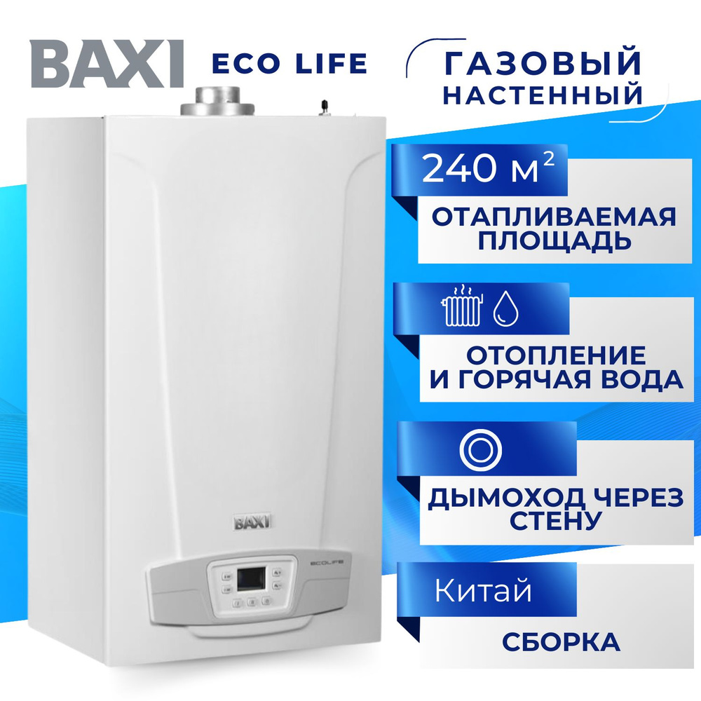 Газовый котел BAXI 24 кВт ECO LIFE 1.24F - купить по выгодной цене в  интернет-магазине OZON (907407077)