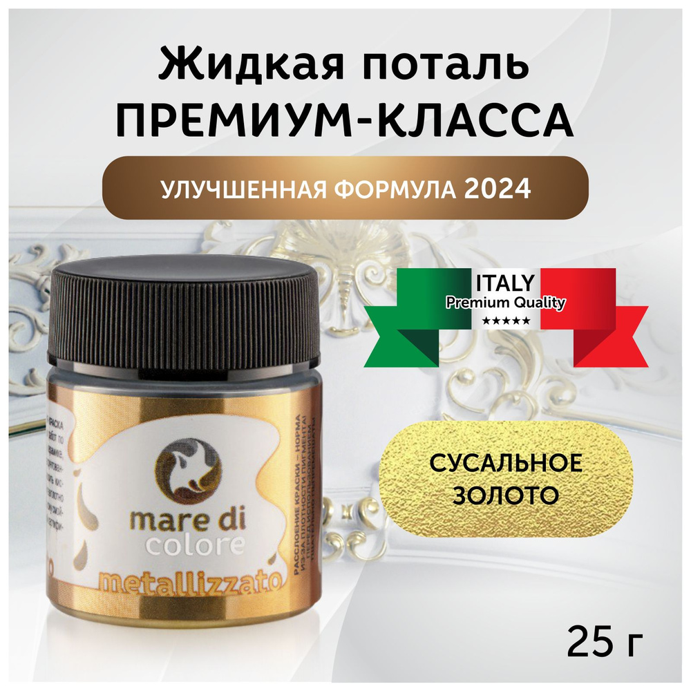 Краска акриловая Mare di colore, жидкая поталь 25 гр. Цвет: Сусальное  золото.