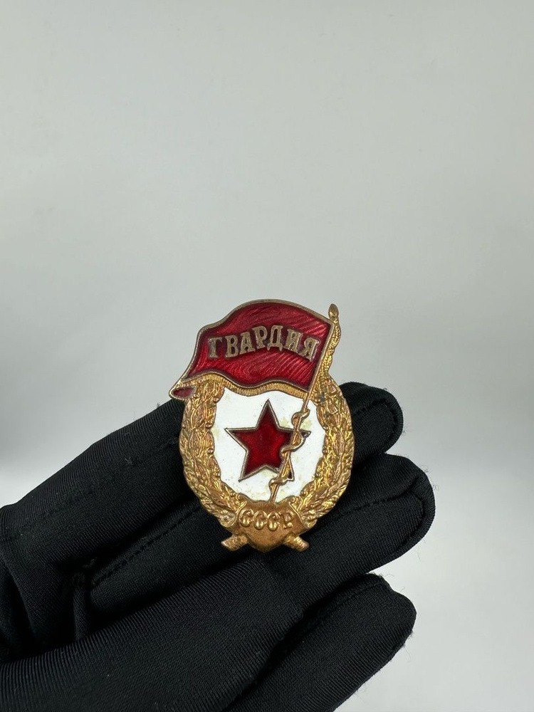 Знак "Гвардия" Тяжелая Эмаль! Клеймо СССР! - купить с доставкой по ...