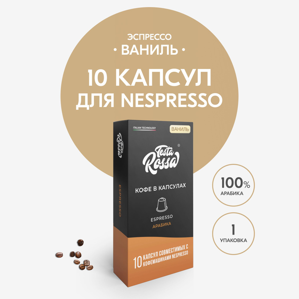 Кофе в капсулах Nespresso "Эспрессо ВАНИЛЬ", 10 шт. Капсульный неспрессо для кофемашины  #1