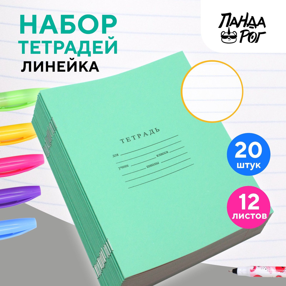 Тетради школьные в широкую линейку 12 л, набор 20 шт, зеленые, ПандаРог -  купить с доставкой по выгодным ценам в интернет-магазине OZON (1362739770)