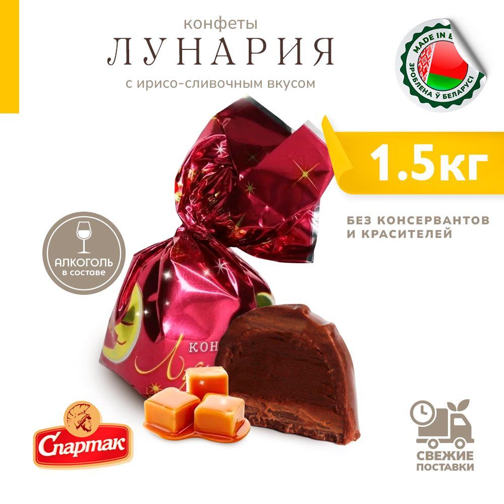 Конфеты шоколадные Лунария ирисо-сливочный вкус 1500 г #1