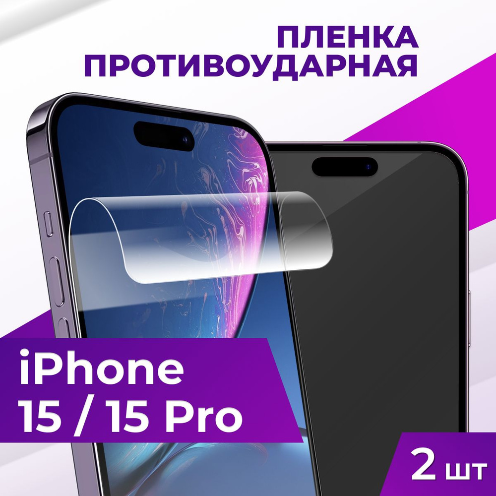 Защитная пленка tape_Apple iPhone 15 и 15 Pro_ACH - купить по выгодной цене  в интернет-магазине OZON (1252567756)