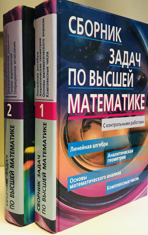 Сборник задач по высшей математике. В 2-х книгах | Лунгу Константин ...