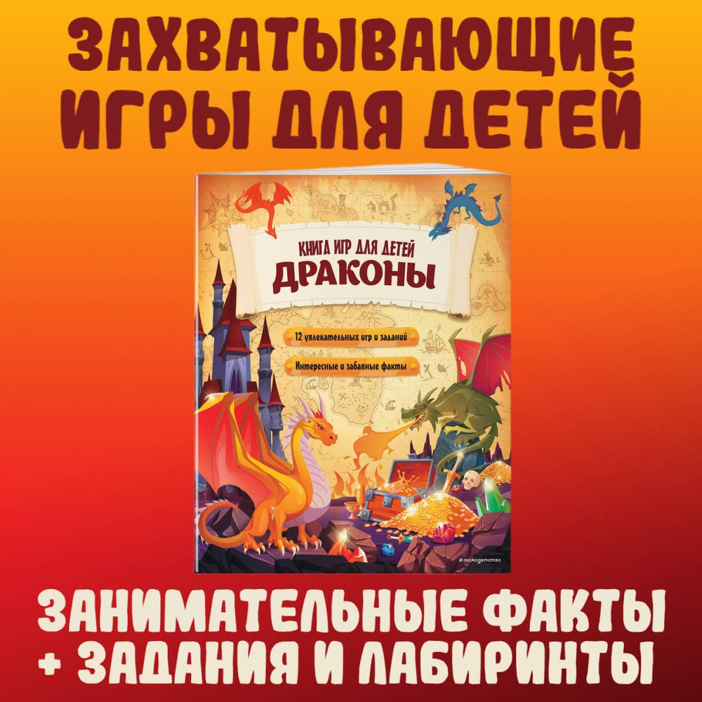 Драконы. Книга игр для детей - купить с доставкой по выгодным ценам в ...