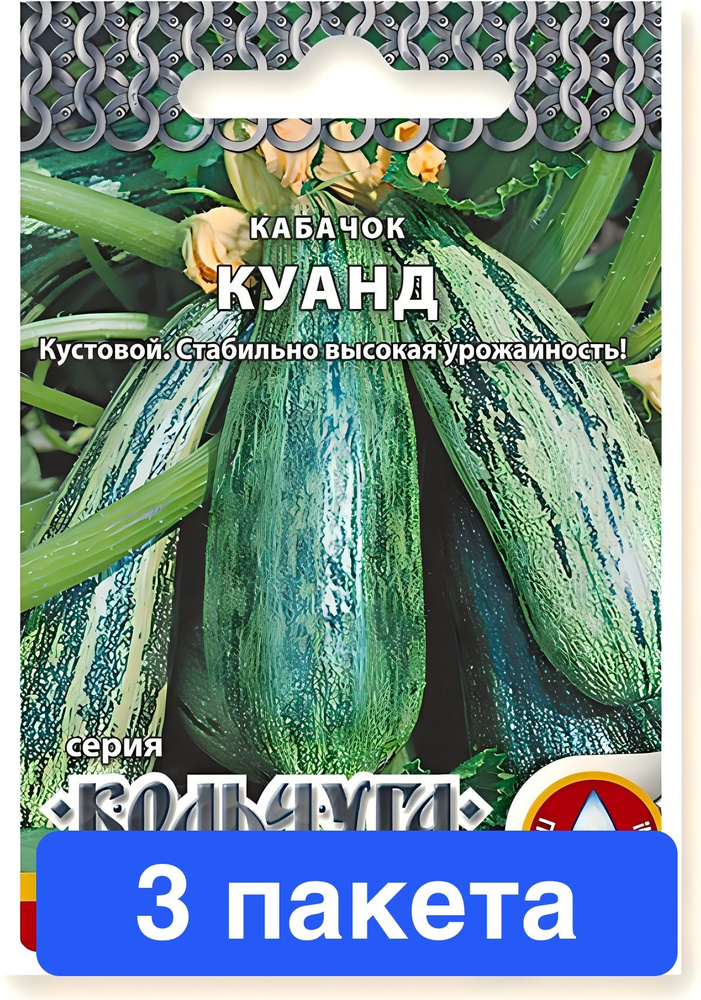 Семена овощей Русский Огород "Кабачок цуккини Куанд", Кольчуга NEW, 1,5 гр. 3 пакета #1