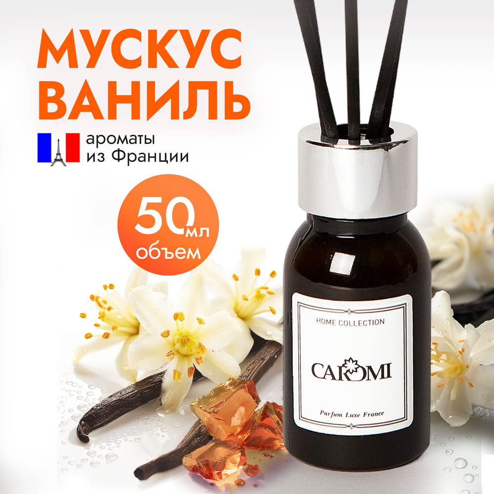 Диффузор для дома с палочками ароматизатор CAROMI Кароми Мускус Ваниль 50мл