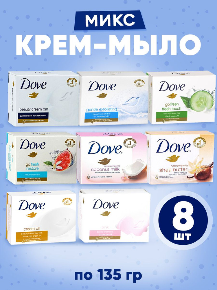 DOVE Крем-мыло твердое АССОРТИ 135 гр. в наборе 8 шт #1