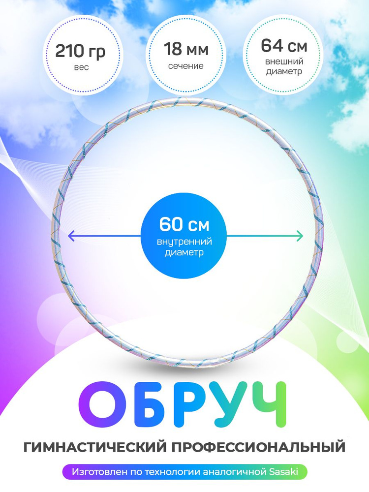 Обруч для художественной гимнастики в обмотке 60 см #1