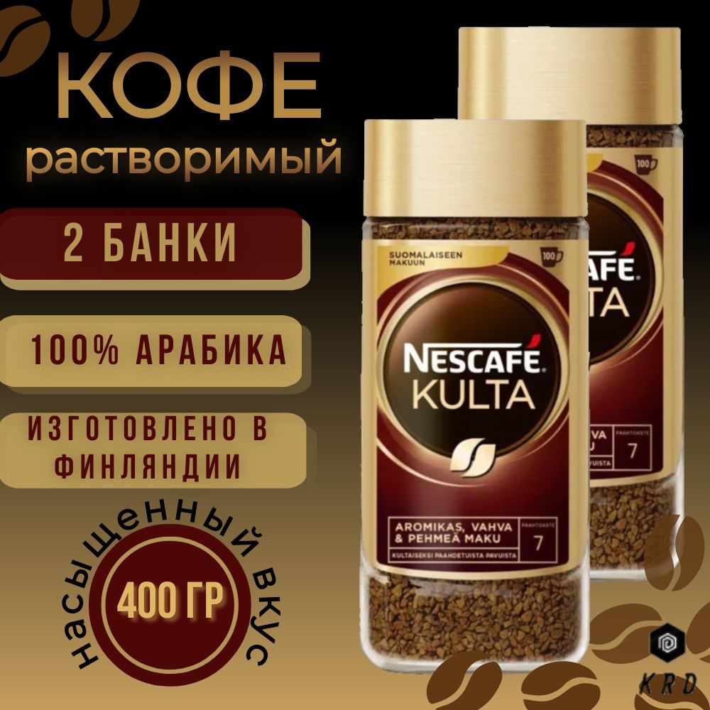 Кофе растворимый сублимированный Nescafe Kulta, 2 банки по 200 гр. Финляндия  #1