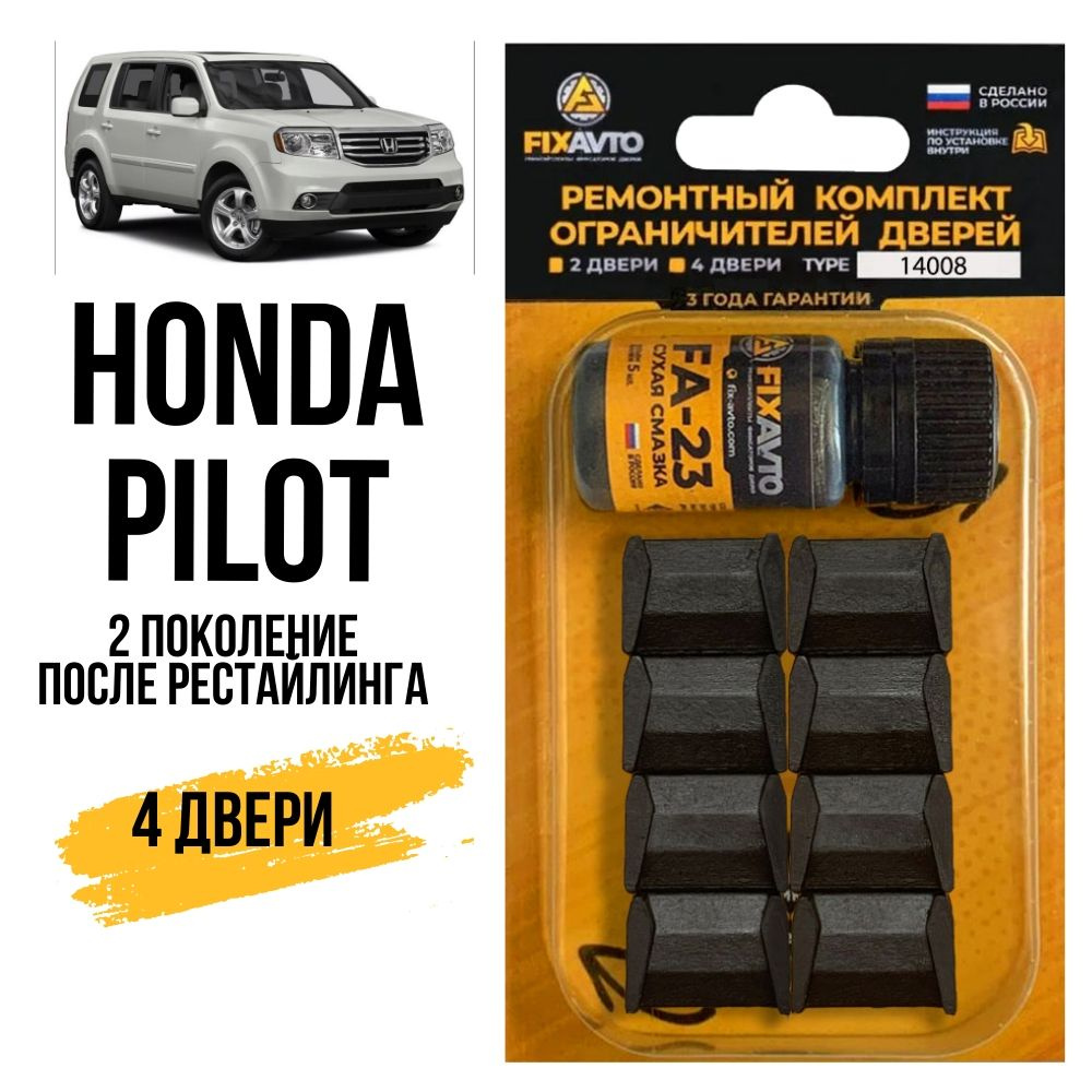 Ремкомплект ограничителей на 4 двери Honda PILOT (II) 2 поколения, Кузов  YF4 ПОСЛЕ рестайлинга - 12.2011-2015. Комплект ремонта фиксаторов Хонда  Пилот. TYPE 14008 - купить с доставкой по выгодным ценам в  интернет-магазине OZON (639394469)