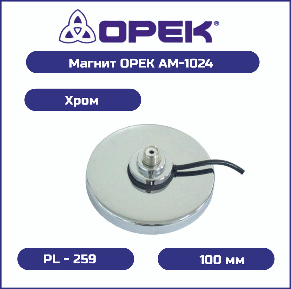 Крепление для антенны радиостанции OPEK Магнит AM-1024 хром UHF 100 mm ...