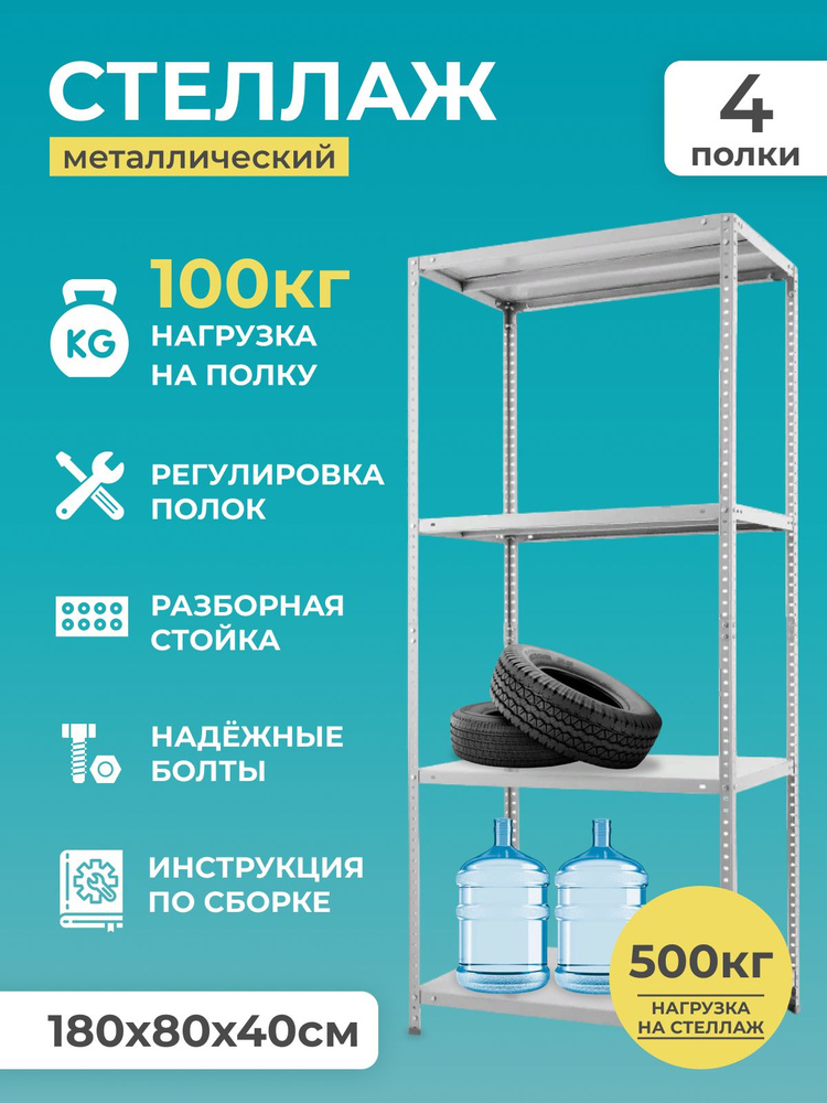 Стеллаж металлический 4 полки 180x80x40 см 100 кг на полку цвет серый #1