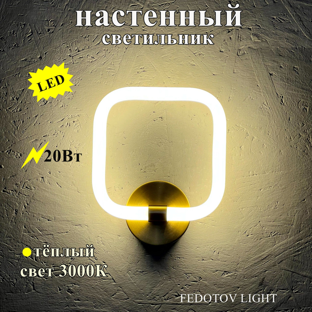 FEDOTOV Настенный светильник, LED, 20 Вт #1