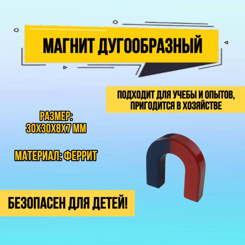 Лабораторный дугообразный U магнит подкова 30x30x8x7 мм ( слабые ...