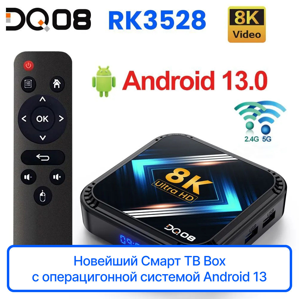 Смарт ТВ приставка, поддеживает Android 13, поддержка 8K, WiFi