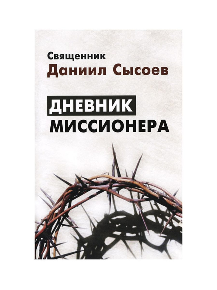 Дневник миссионера (Троица) | Священник Даниил Сысоев - купить с ...