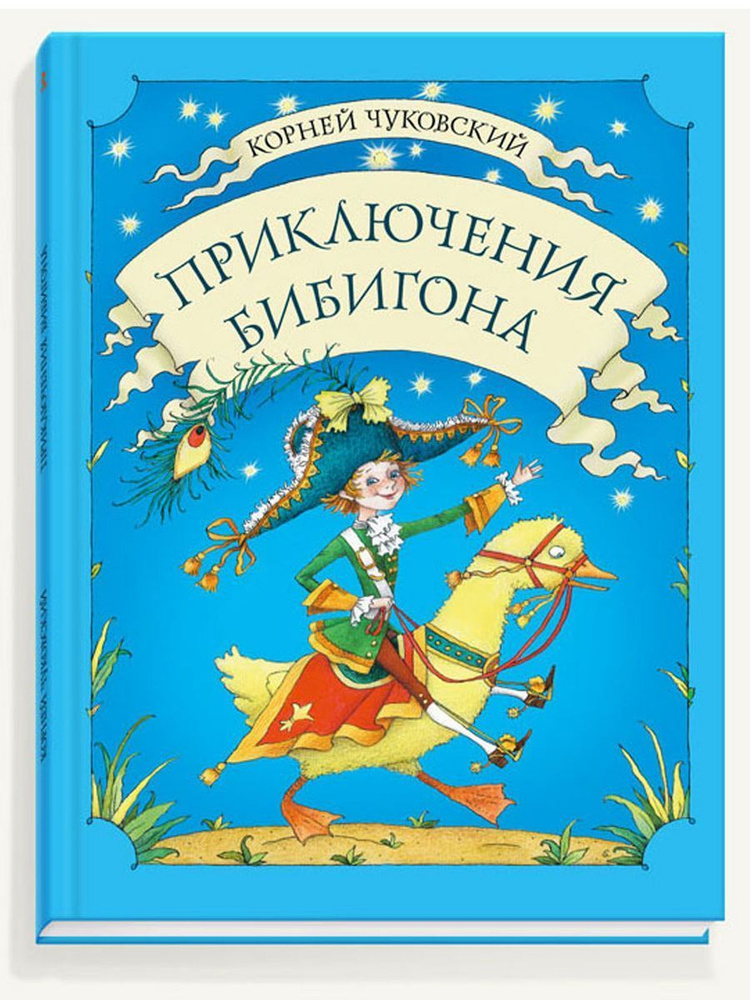 Корней Чуковский: Приключения Бибигона | Чуковский Корней Иванович  #1