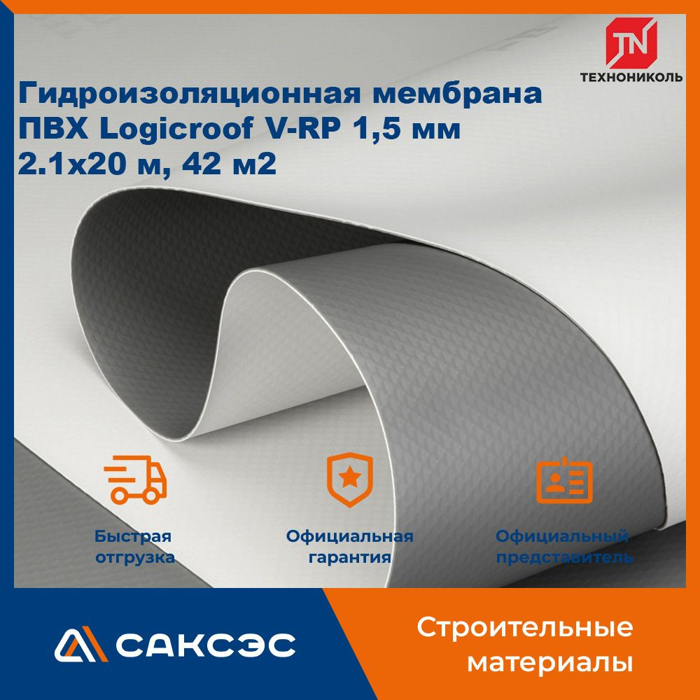 Гидроизоляционная мембрана ПВХ Logicroof V-RP 1,5 мм, 2.1x20 м, 42 м2 ...