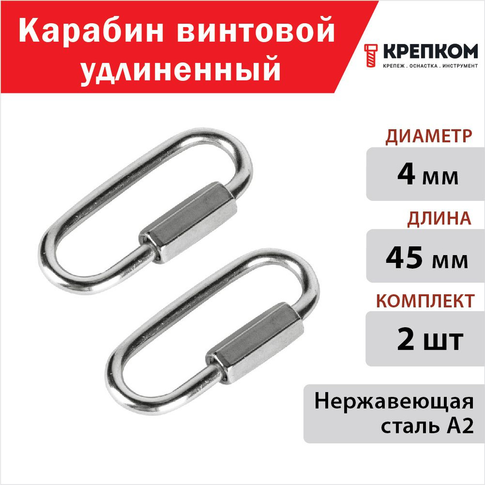 Карабин винтовой удлиненный 4 мм, нержавеющая сталь А4 (набор из 2 шт.) КРЕПКОМ  #1