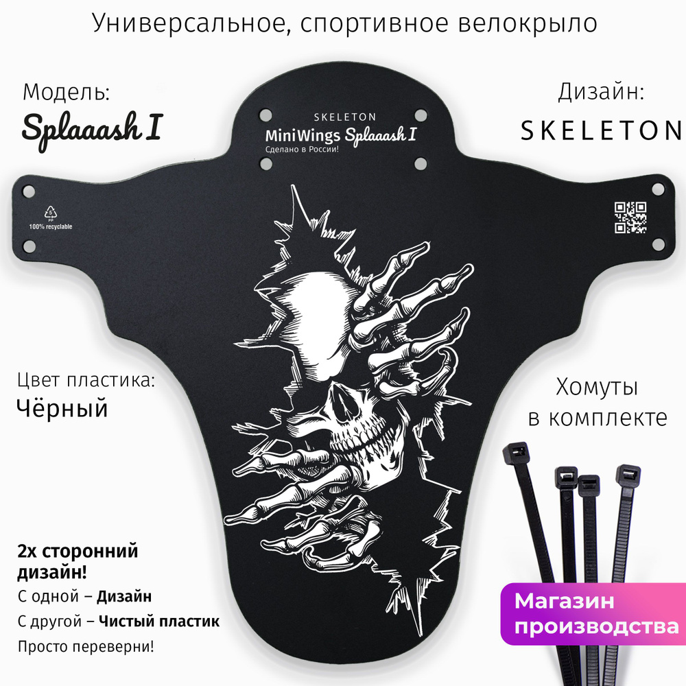 Велосипедное крыло Mini Wings Splaaash I SKELETON #1