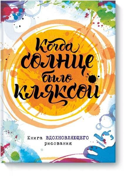 Когда солнце было кляксой. Книга вдохновляющего рисования | Фернихо Джо  #1