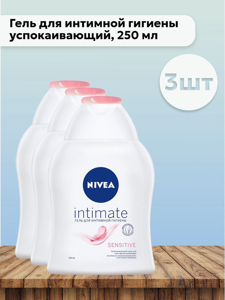Набор 3 шт Нивея/ Nivea Intimate Sensitive - Гель для интимной гигиены успокаивающий 250 мл(розовый) #1