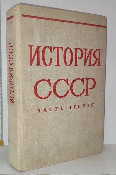 История СССР. Часть первая. С древнейших времен до 1861 года - купить с ...