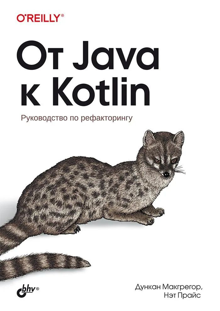 От Java к Kotlin МакГрегор Д | МакГрегор Д. #1