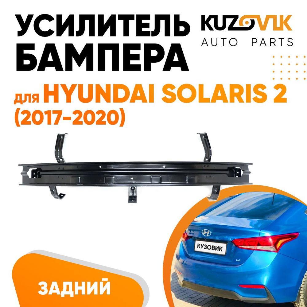 Усилитель заднего бампера для Хендай Солярис Hyundai Solaris 2 (2017 ...