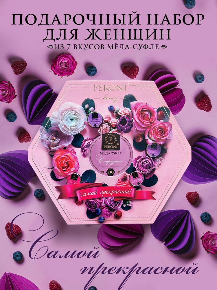 Мед суфле набор Peroni "Самой прекрасной", 7*30 гр - купить с доставкой ...
