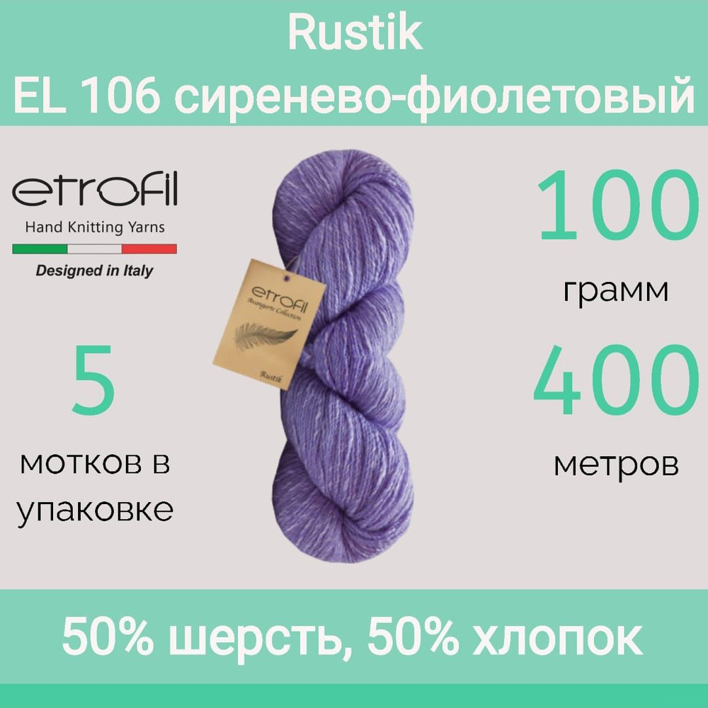 Пряжа Etrofil Rustik цвет EL 106 сиренево-фиолетовый (100г/400м, упаковка 5 мотков)  #1