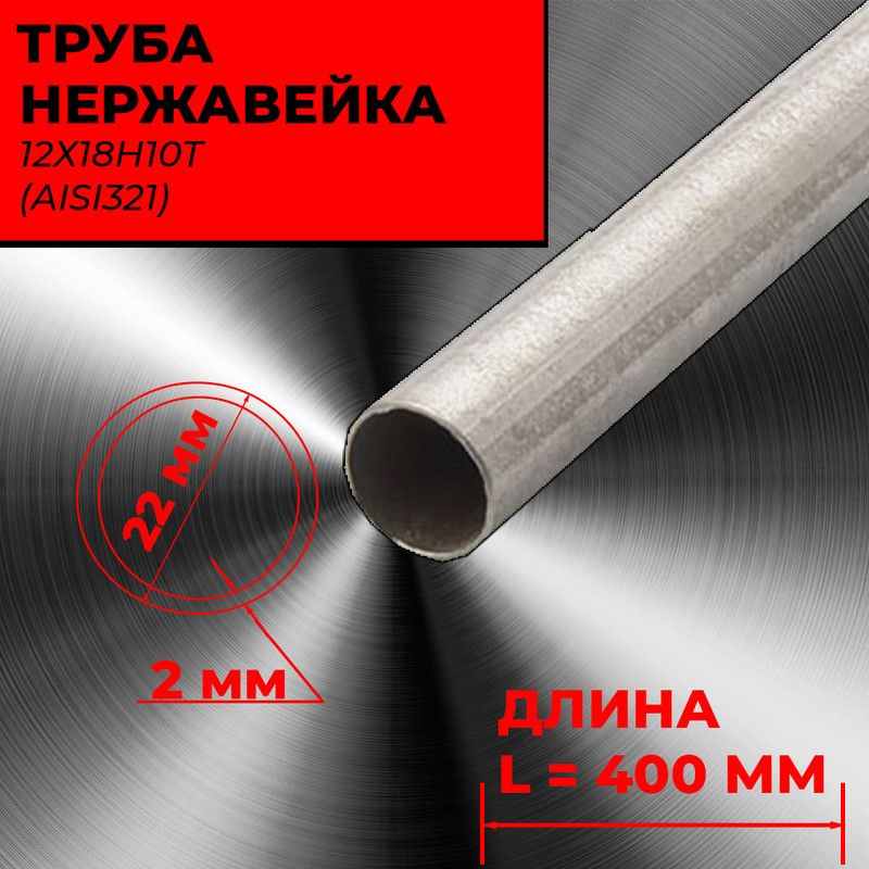 Труба диаметром 22 мм бесшовная, пищевая нержавеющая сталь 12х18н10т (AISI321). Стенка 2 мм. С примесью #1