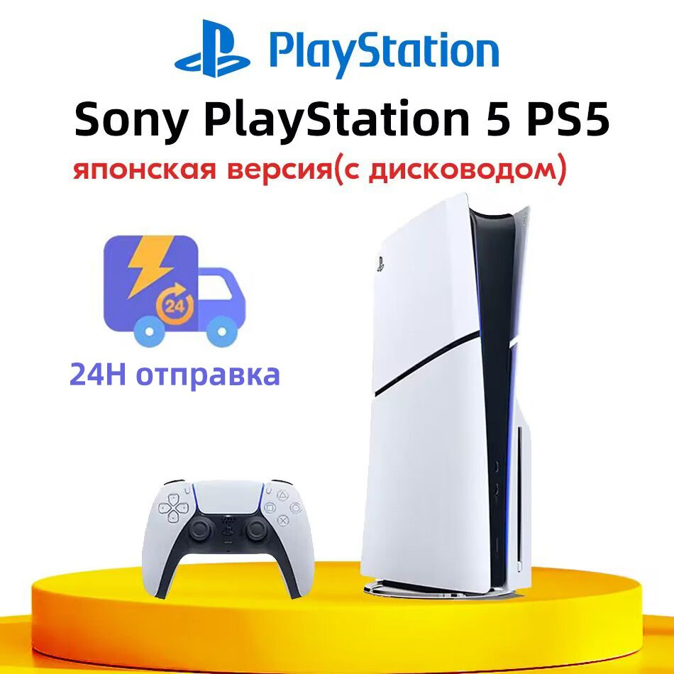 Игровая приставка Sony PlayStation 5 PS5 Slim (c дисководом) Ultra HD  Blue-Ray CFI-2000A01 Pусский язык JP Версия - купить с доставкой по  выгодным ценам в интернет-магазине OZON (1191321603)