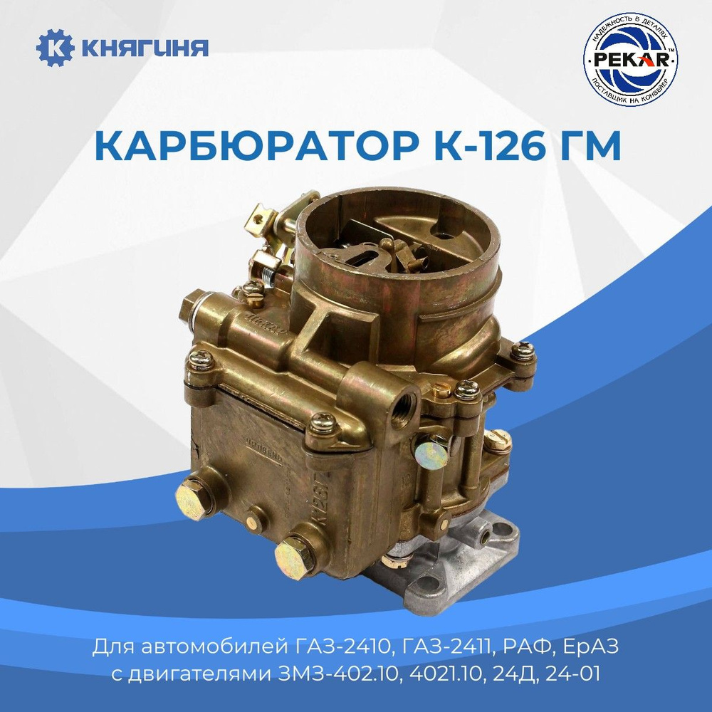 Карбюратор К-126ГМ дв.402 Волга-24 - PEKAR арт. 126GM1107010 - купить по  выгодной цене в интернет-магазине OZON (188794191)