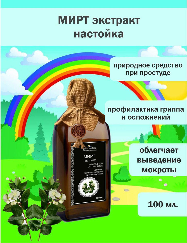 Мирт настойка (экстракт из листьев) 100 мл. #1