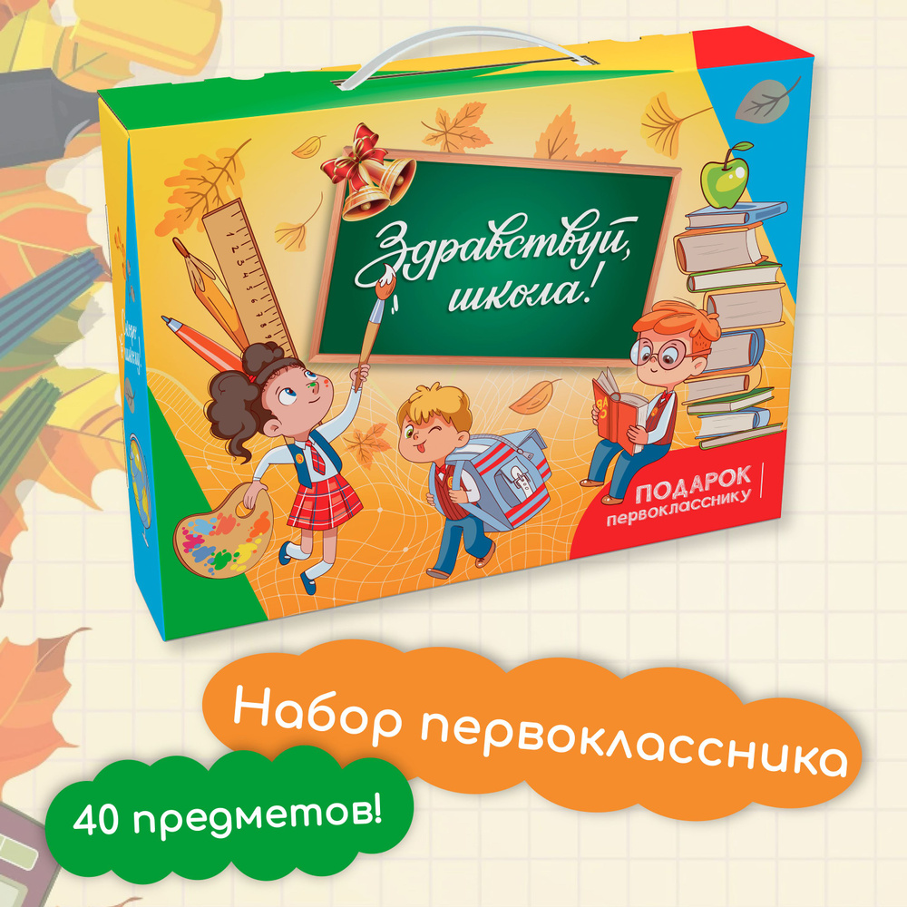 Набор Первоклассника Базовый 40 предметов купить на OZON по низкой цене ...