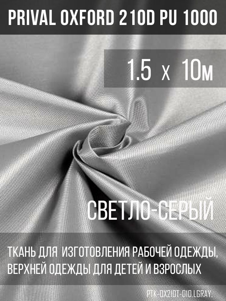 Ткань курточная Prival Oxford 210D PU 1000, 120г/м2, светло-серый, 1.5х10м  #1