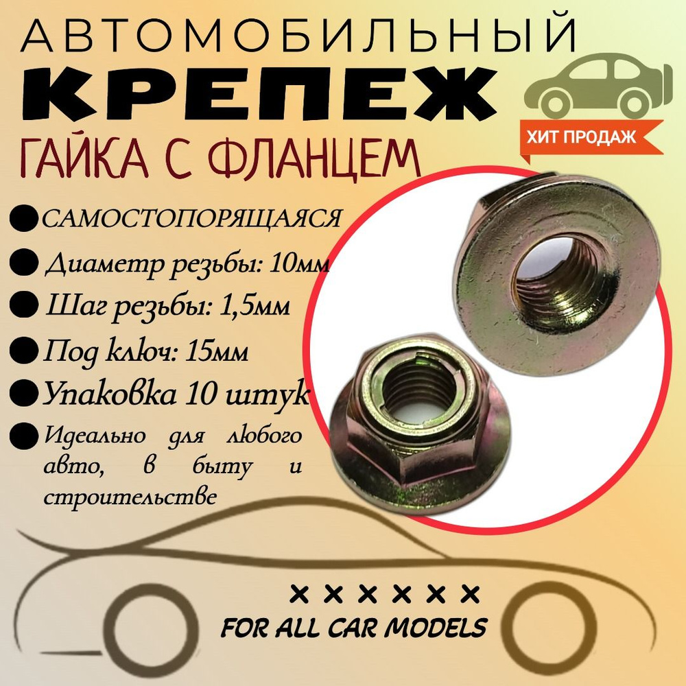 Гайка крепежная автомобильная M10 х 1,5, 10 шт.