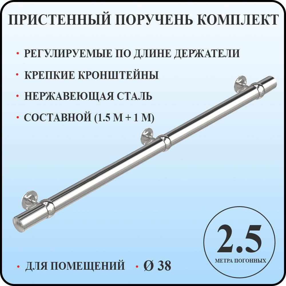 Пристенный поручень для лестницы из нержавеющей стали 2,5 метра погонных составной для помещений  #1