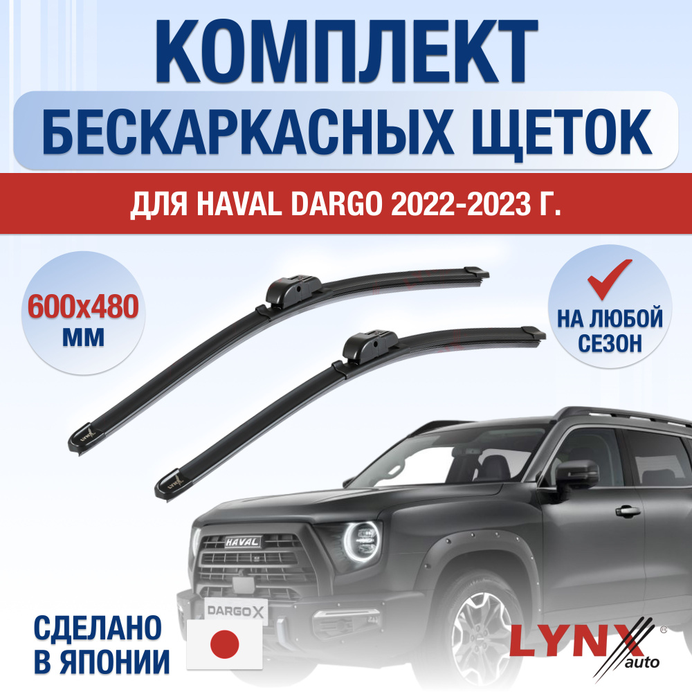 Щетки стеклоочистителя для Haval Dargo / 2022 2023 2024 2025 / Комплект ...