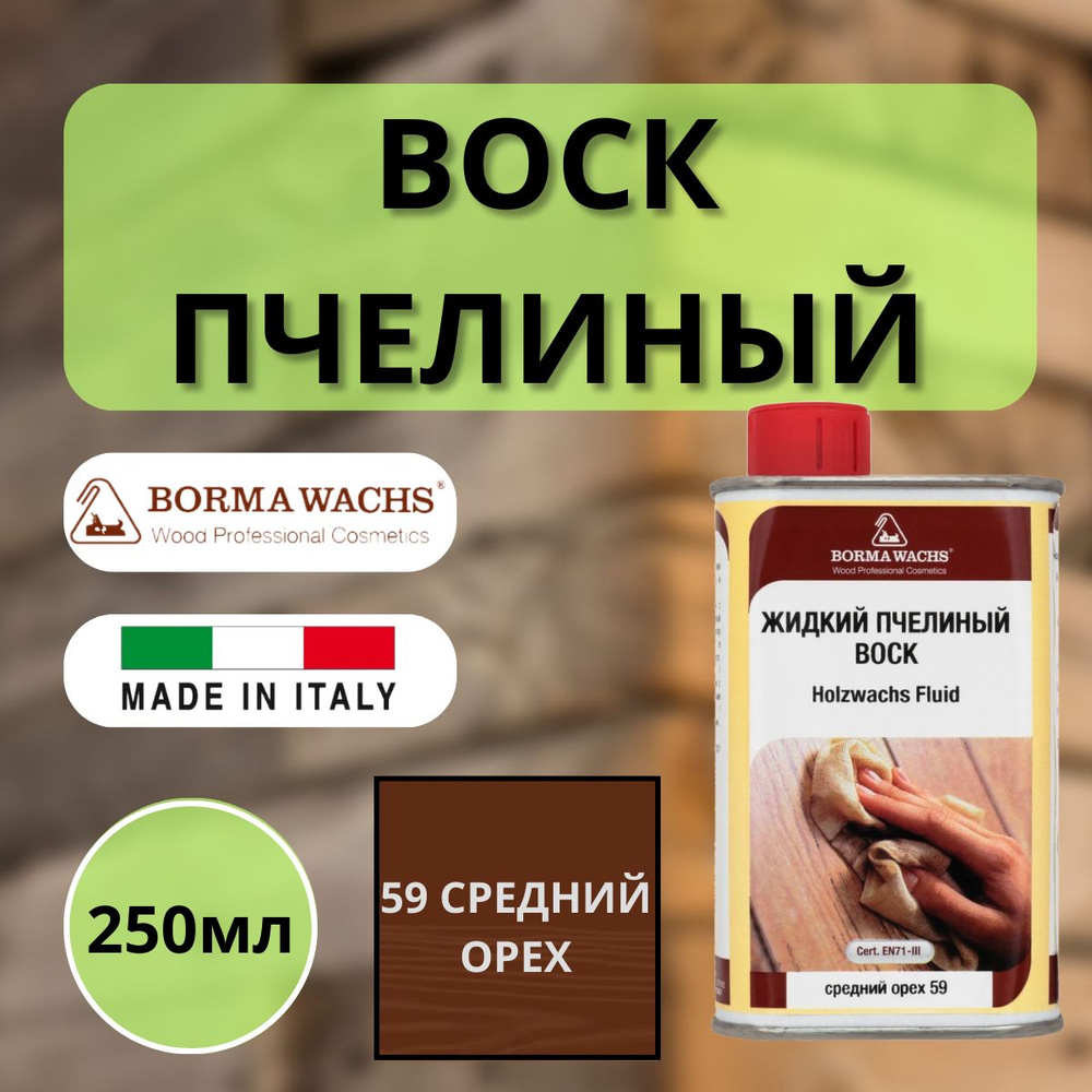 Воск пчелиный жидкий BORMA HOLZWACHS FLUID 250мл 59 Средний орех 0210NM  #1